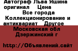 Автограф Льва Яшина ( оригинал) › Цена ­ 90 000 - Все города Коллекционирование и антиквариат » Другое   . Московская обл.,Дзержинский г.